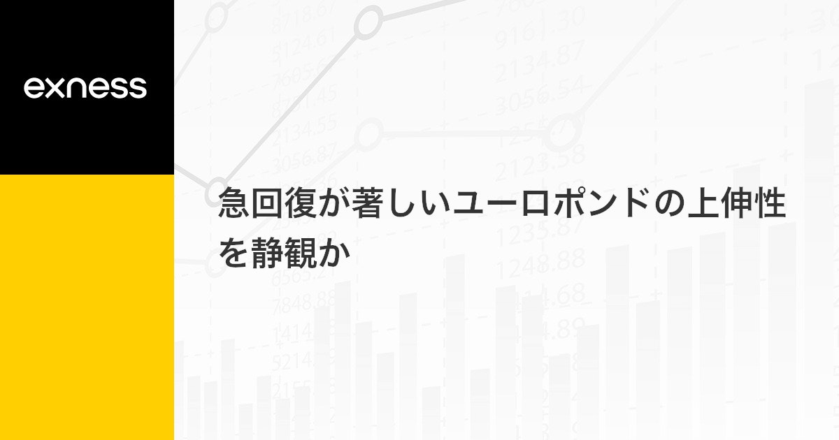 急回復が著しいユーロポンドの上伸性を静観か